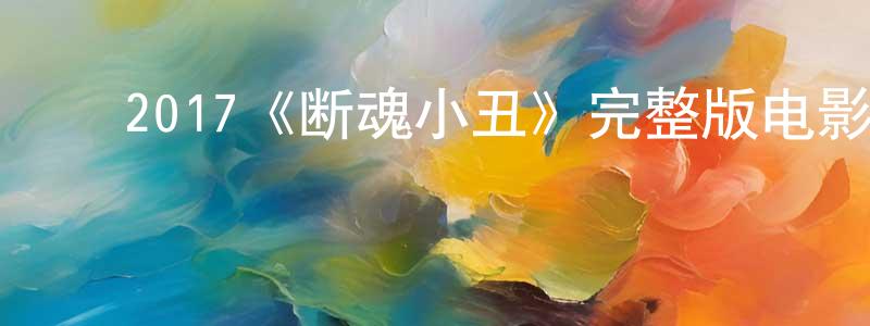 ﻿艾友的个人主页,﻿2017《断魂小丑》完整版电影/在线观看/百度云-美剧天堂